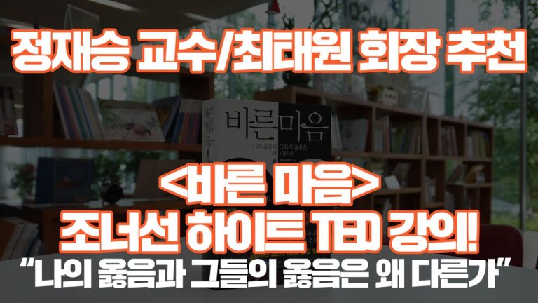 조너선 하이트 TED 강의 – 진보와 보수의 도덕적 뿌리
