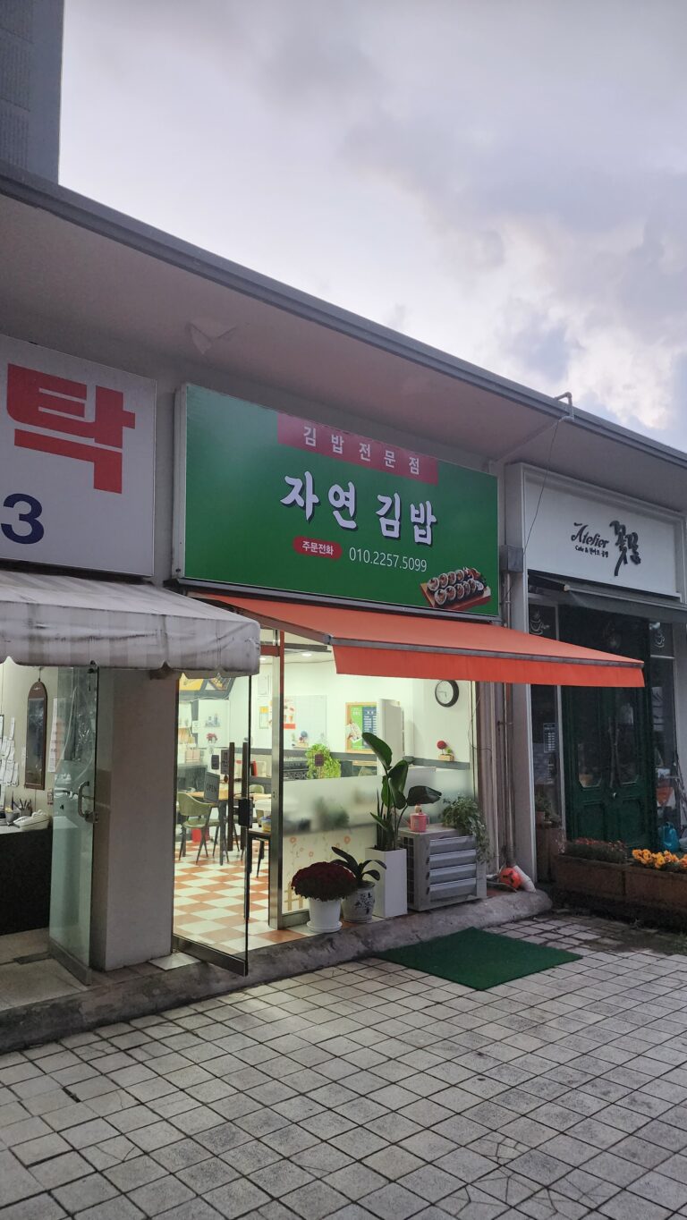 상암동 맛집 – 3단지 자연김밥