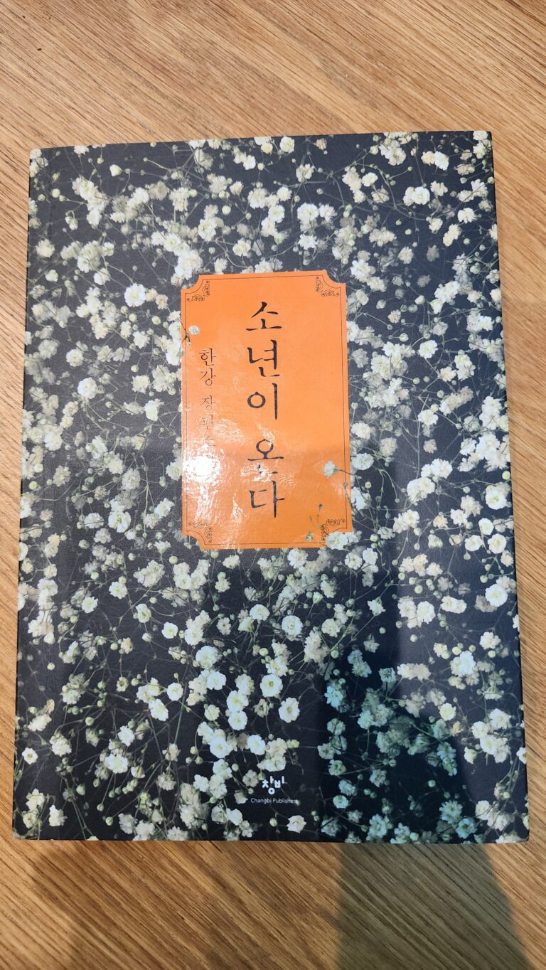 소년이 온다. – 사람은 원래 악하다.