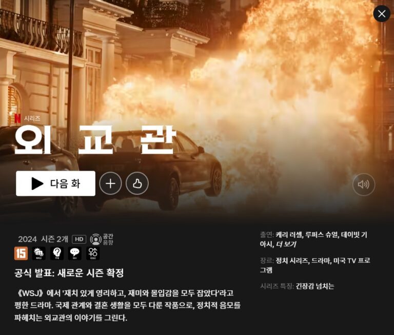24년 11월, 넷플릭스 추천 : 외교관2, 레블 리지