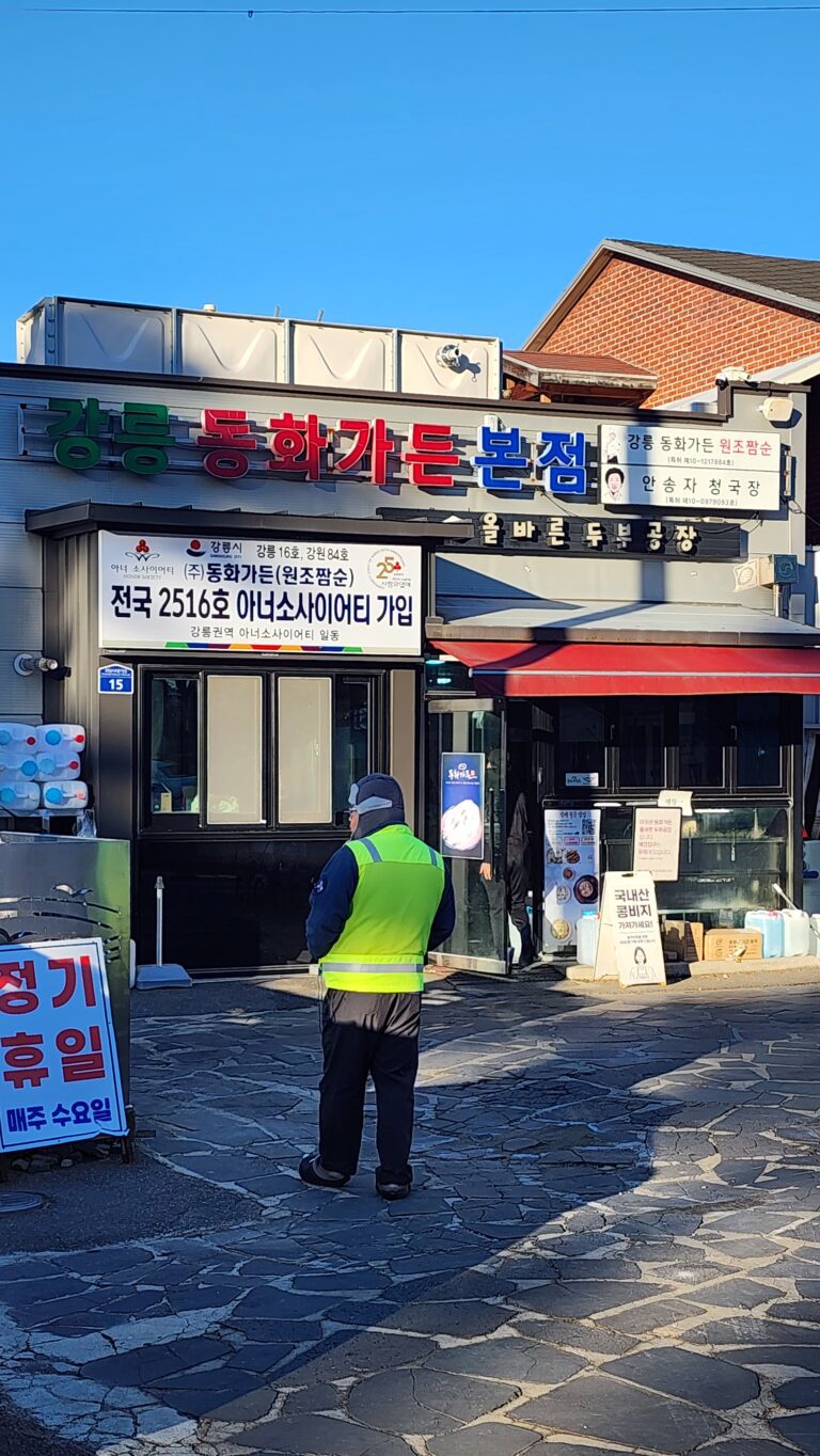 강릉 동화가든 – 불맛가득 원조짬순