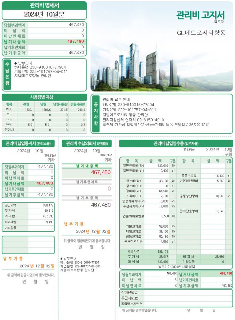 향동 사무실 관리비 – 2024년 10월 11월 예
