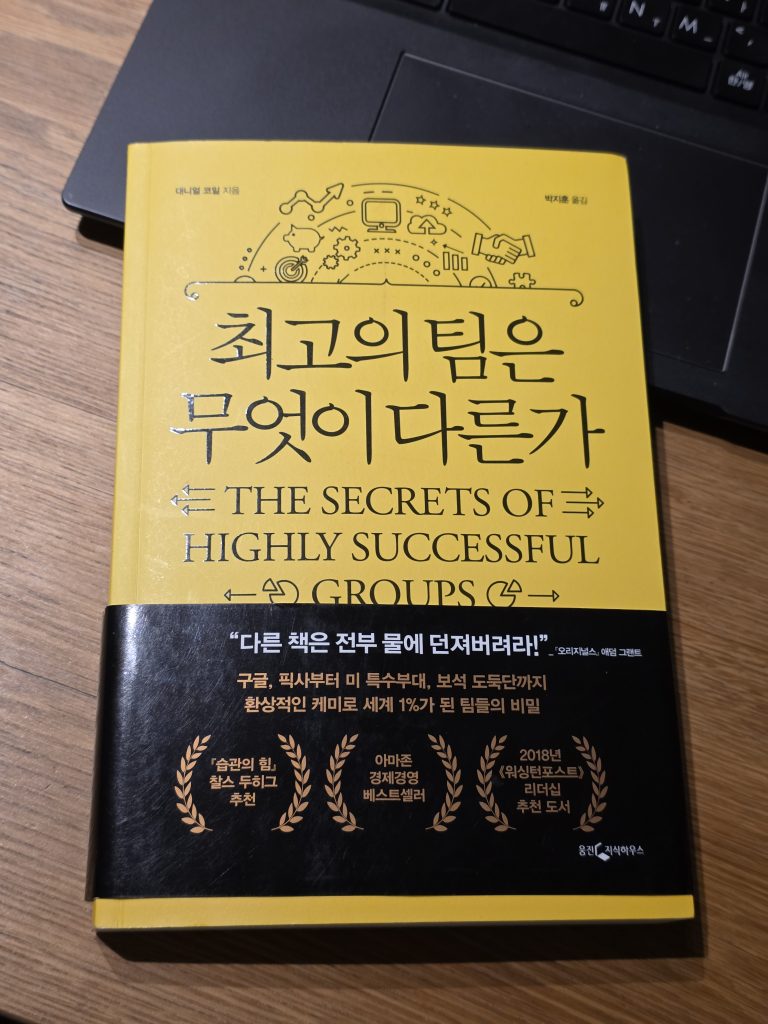 최고의 팀은 무엇이 다른가?